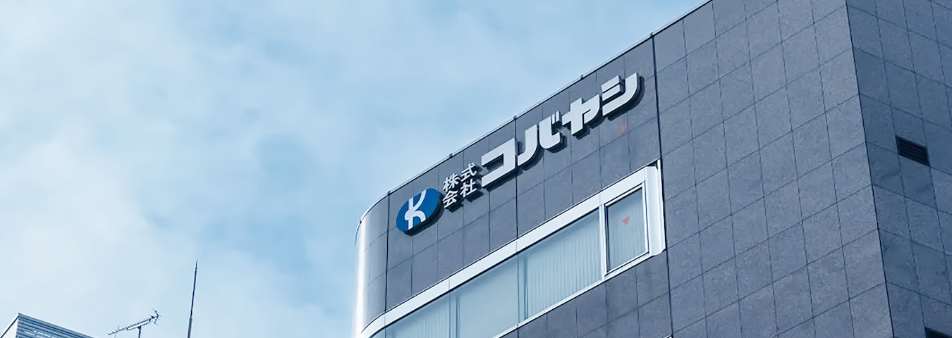 「コバヤシ」ってどんな会社?