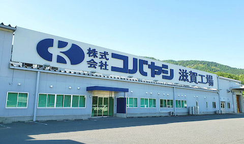 滋賀工場