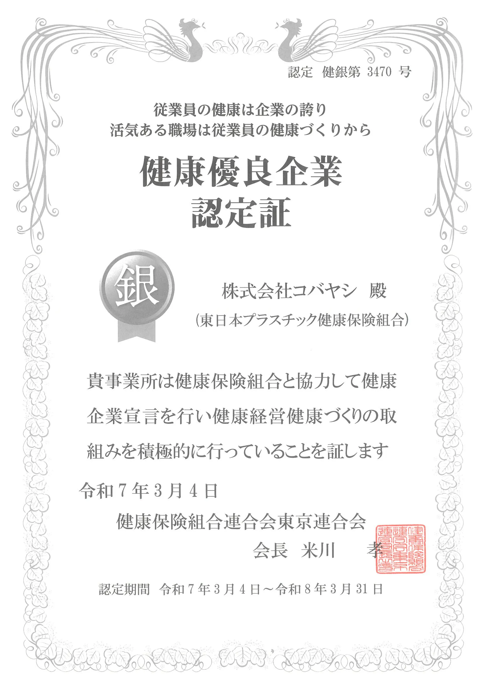 健康優良企業　銀の認定証