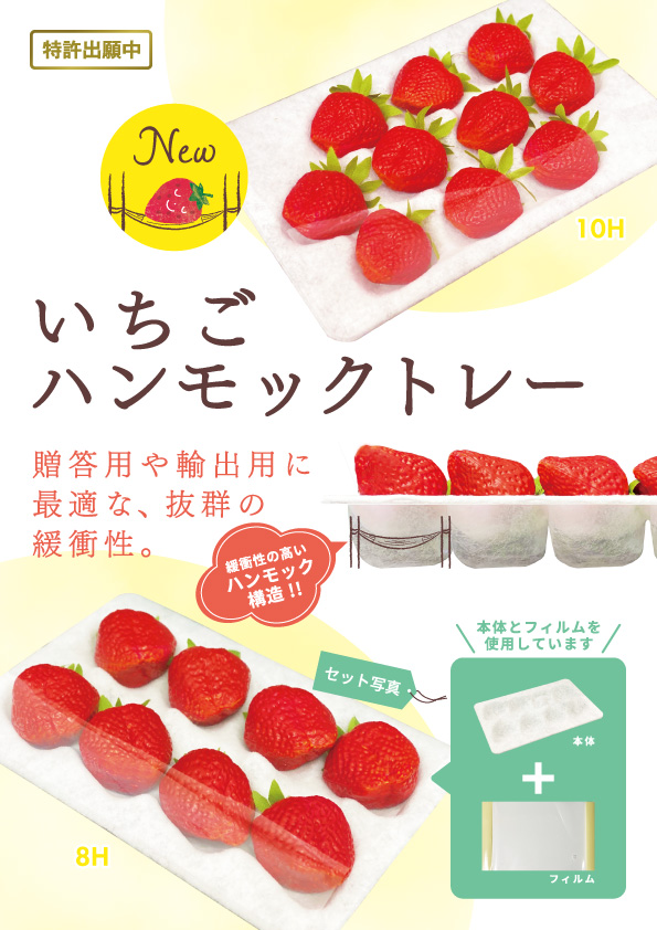 いちごハンモックトレー